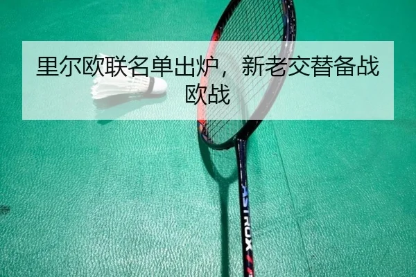里尔欧联名单出炉，新老交替备战欧战