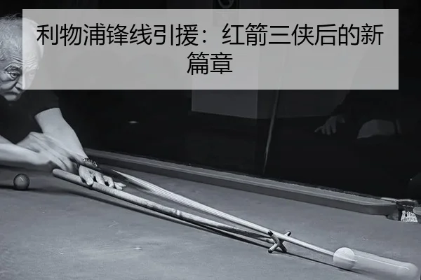 利物浦锋线引援：红箭三侠后的新篇章