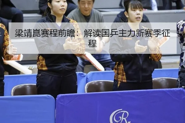 liang-jing-kun-sai-cheng-qian-zhan-jie-du-guo-ping-zhu-li-xin-sai-ji-zheng-cheng-2-786.jpg