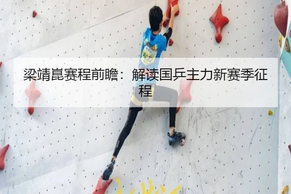 梁靖崑赛程前瞻：解读国乒主力新赛季征程