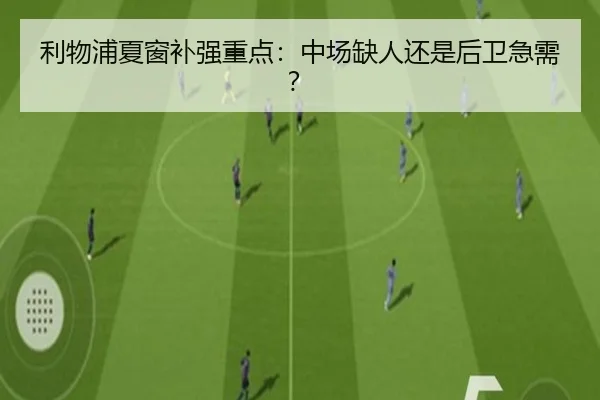 利物浦夏窗补强重点:中场缺人还是后卫急需?