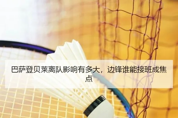 巴萨登贝莱离队影响有多大，边锋谁能接班成焦点
